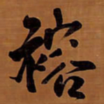 王铎褣书法图片