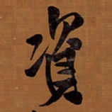 王铎资书法图片