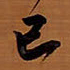 文征明㢴书法图片