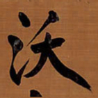 王铎沃书法图片
