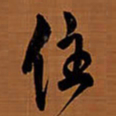 王铎住书法图片