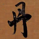 王铎丹书法图片
