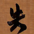 王铎失书法图片