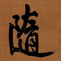 王铎随书法图片