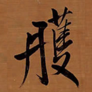 王铎雘书法图片