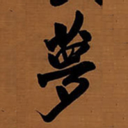 王铎萝书法图片