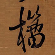 王铎籀书法图片