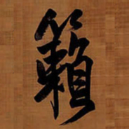 王铎籁书法图片