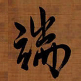 王铎端书法图片