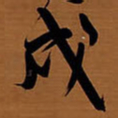 王铎戌书法图片
