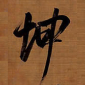 王铎坤书法图片