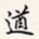 李鸿章遒书法图片