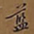 蓝瑛蓝书法图片