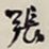 何绍基张书法图片