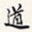 李鸿章遒书法图片