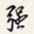 李鸿章强书法图片