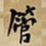 何绍基管书法图片