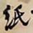 何绍基纸书法图片