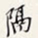 郑孝胥隔书法图片
