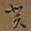 蓝瑛癸书法图片