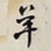 何绍基羊书法图片