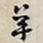 何绍基羊书法图片