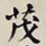 何绍基茂书法图片