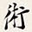 郑孝胥术书法图片