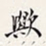郑孝胥欤书法图片
