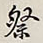 何绍基祭书法图片