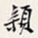 郑孝胥颖书法图片