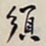 何绍基须书法图片
