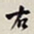 何绍基右书法图片