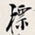郑孝胥标书法图片