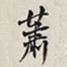 何绍基萧书法图片