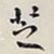 何绍基芝书法图片