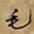 何绍基毛书法图片