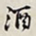 何绍基酒书法图片