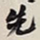 何绍基先书法图片