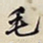 何绍基毛书法图片