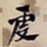 何绍基虔书法图片