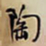 何绍基陶书法图片
