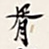 郑孝胥胥书法图片