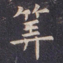 虞世南筭书法图片