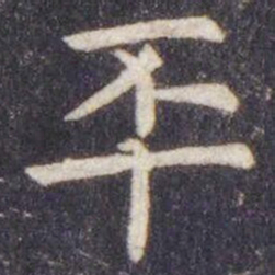 虞世南㔻书法图片