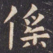 虞世南傜书法图片