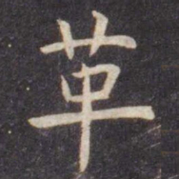 虞世南革书法图片