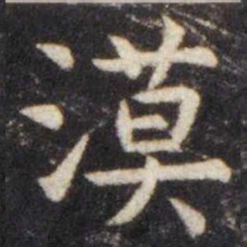 虞世南漠书法图片