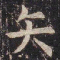 虞世南矢书法图片