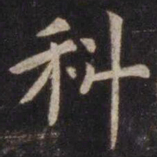 虞世南科书法图片